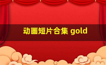 动画短片合集 gold